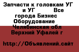 Запчасти к головкам УГ 9321 и УГ 9326. - Все города Бизнес » Оборудование   . Челябинская обл.,Верхний Уфалей г.